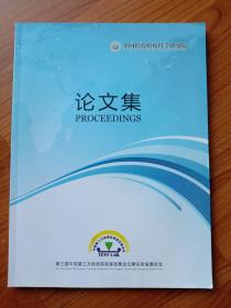 第三届中国第三方检测实验室发展论坛论文集  2010年