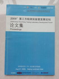 2009 第三方检测实验室发展论坛论文集