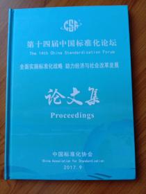 第十四届中国标准化论坛 全面实施标准化战略 助力经济与社会改革发展 论文集  2017.9