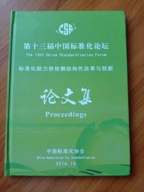 第十三届中国标准化论坛  标准化助力供给侧结构性改革与创新  论文集  2016.10