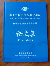 第十二届中国标准化论坛 标准化改革与发展之机遇  论文集 2015、9