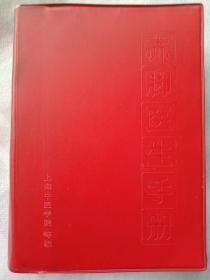 赤脚医生手册    上海版
