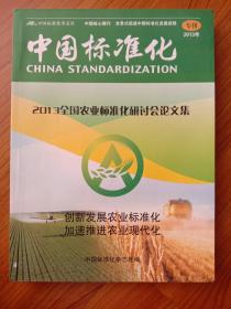 2013全国农业标准化研讨会论文集 2013年专刊