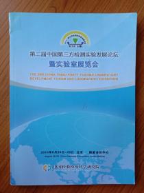 第二届中国第三方检测实验发展论坛暨实验室展览会  2010年