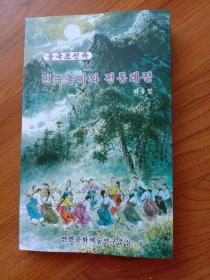 中国朝鲜族  民俗游戏和传统礼节  朝鲜文