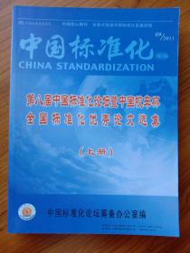 第八届中国标准化论坛暨中国校车杯全国标准化优秀论文选集   2011年第九期