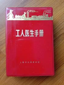 工人医生手册  上海版