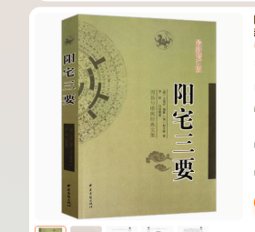 包邮 阳宅三要 周易与经典文集 赵九峰著文言白话对照阳宅风水入门古代风水经典新住宅书籍