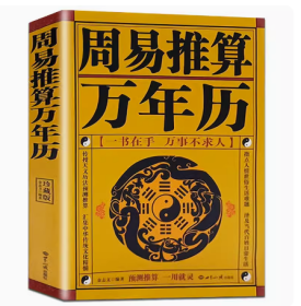 包邮 周易推算万年历 1930-2050年历法详表 珍藏版 世界知识出版社