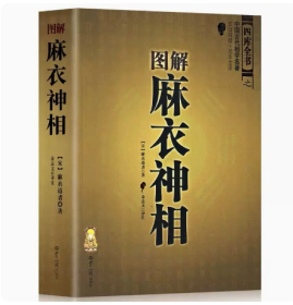 图解麻衣神相 四库全书之中国古代相学名著文白对照 足本全译