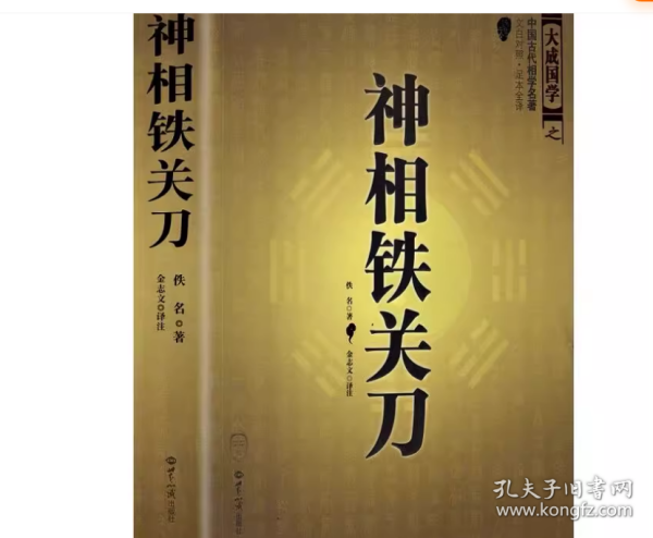 神相铁关刀 大成国学之中国古代相学名著文白对照足本全译 佚名