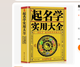 包邮  起名学实用大全 一书在手 起名不求人 金志文 起名宝典