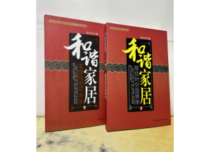 全2册 和谐家居 居住时空选择学 玄空住宅环境学 练力华