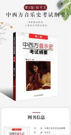 正版中西方音乐史考试纲要 第二版  上海音乐学院出版社 田可文