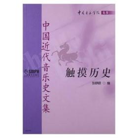 正版图书）触摸历史 张静蔚　编 上海音乐出版社