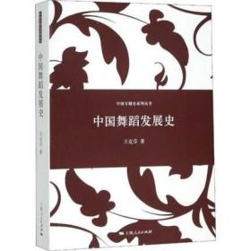 中国舞蹈发展史王克芬上海人民出版社9787208122796