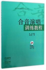 【正版】合音演唱训练教程李罡主编上海音乐出版社  附光盘