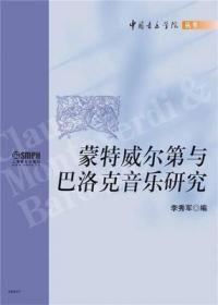 【正版书】 蒙特威尔第与巴洛克音乐研究 李秀军 上海音乐出版社
