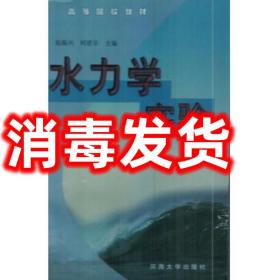 现货现货现货水力学实验 何建京 河海大学出版社 978756301何建京河海大学出版社9787563015856