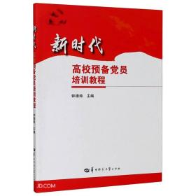 新时代高校预备党员培训教程 钟德涛 鲁丽 华中师大