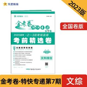 金考卷特快专递 第7期 考前精选卷 文科综合 2024