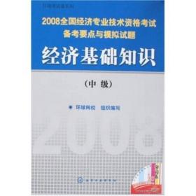 2008全国经济专业技术资格考试备考要点与模拟试题：经济基础知识（中级）