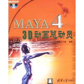 Maya4 3D动画总动员