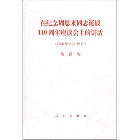 在纪念周恩来同志诞辰110周年座谈会上的讲话（2008年2月29日）