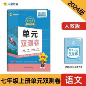 2023-2024年活页题选单元双测卷初中七上语文RJ(人教)