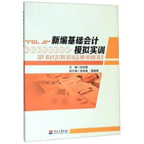 新编基础会计模拟实训