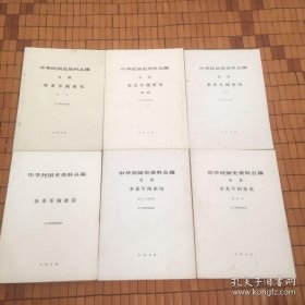 中华民国史资料丛稿 电稿 奉系军阀密电（第1、2、3、4、5+6合集 + 奉系军阀密信）6本合售