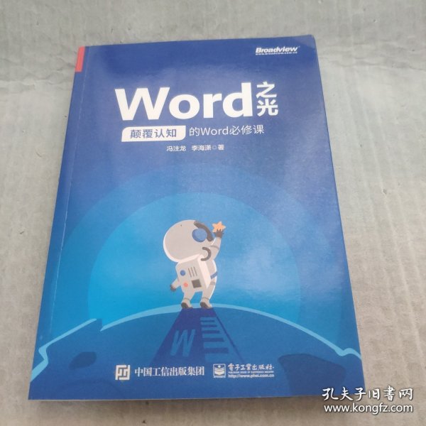 Word之光：颠覆认知的Word必修课