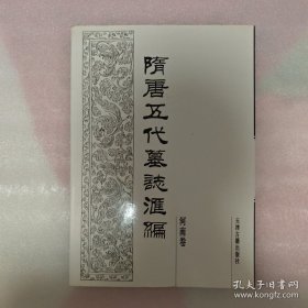 隋唐五代墓志汇编.河南卷