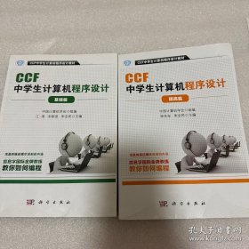 CCF中学生计算机程序设计 基础篇+提高篇