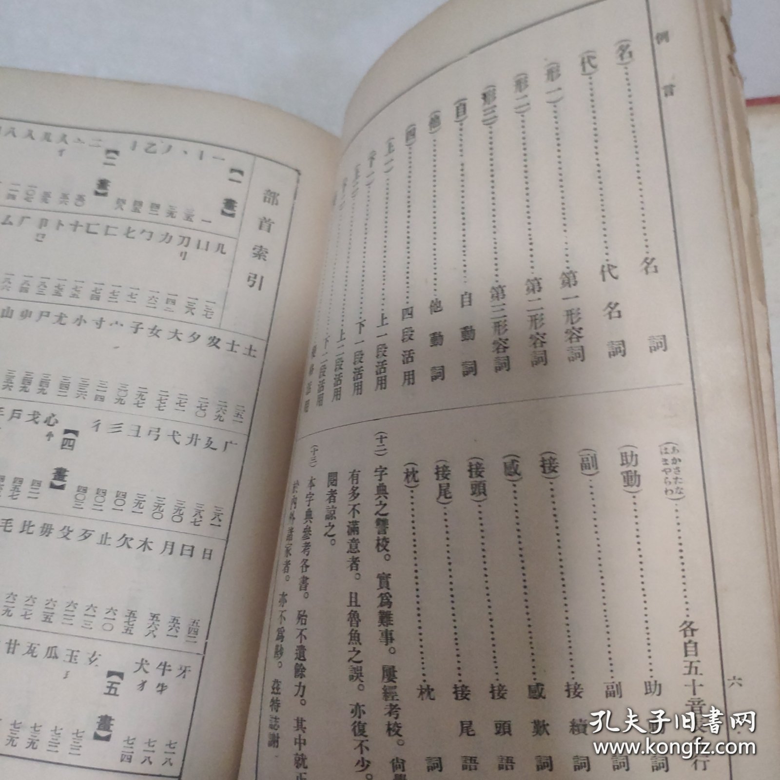 汉字索引日华大字典（昭和九年七版）精装 有版权票