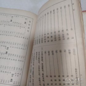 汉字索引日华大字典（昭和九年七版）精装 有版权票