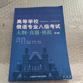 高等学校俄语专业八级考试大纲.真题.模拟(第4版)