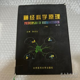 神经科学原理（上、下册）（第二版）