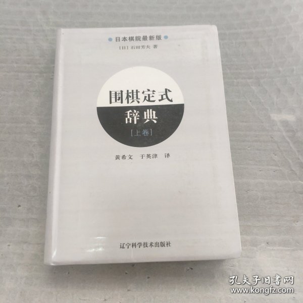 围棋定式辞典.上卷