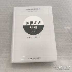 围棋定式辞典.上卷