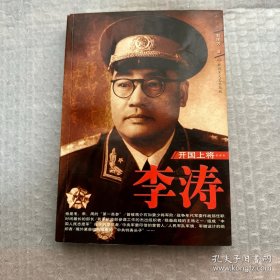 開國(guó)上將：李濤（作者簽贈(zèng)本）
