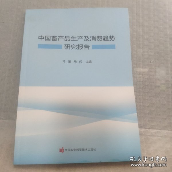 中国畜产品生产及消费趋势研究报告