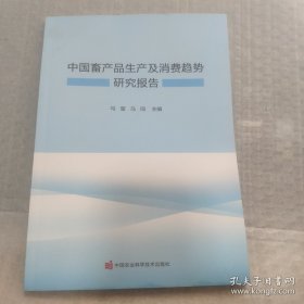 中国畜产品生产及消费趋势研究报告