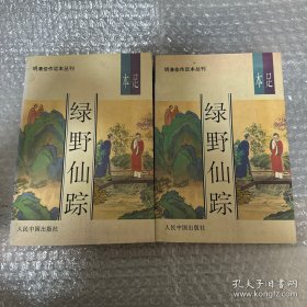 明清佳作足本丛刊：绿野仙踪