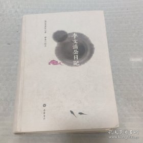 李文清公日记