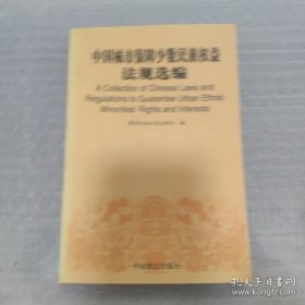 中国城市保障少数民族权益法规选编