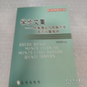 学步文集：民族理论与民族历史若干问题探研