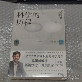 科学的历程（全新修订版）