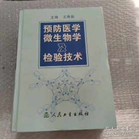 预防医学微生物及检验技术