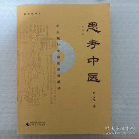 思考中医：对自然与生命的时间解读（新版即将上线火热抢购中，旧版已停售）